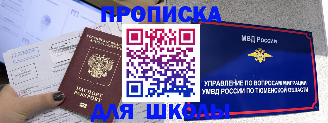 прописка для школы в Карачаевске